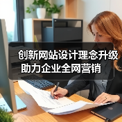 创新网站设计理念升级助力企业全网营销（图1）