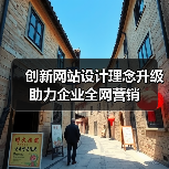 创新网站设计理念升级助力企业全网营销（图2）