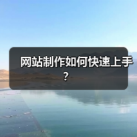 网站制作如何快速上手?(图4) 网站制作如何快速上手?(图4)