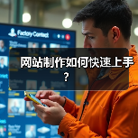 网站制作如何快速上手?(图3) 网站制作如何快速上手?(图3)