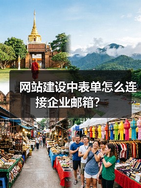 网站建设中表单怎么连接企业邮箱？（图2）