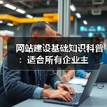 网站建设基础知识科普:适合所有企业主(图2) 网站建设基础知识科普:适合所有企业主(图2)
