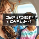 网站建设基础知识科普:适合所有企业主(图4) 网站建设基础知识科普:适合所有企业主(图4)