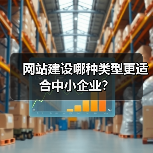 网站建设哪种类型更适合中小企业？（图3）