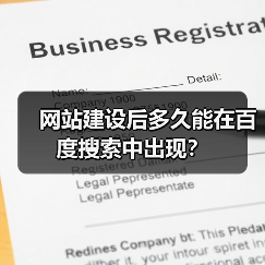 网站建设后多久能在百度搜索中出现?(图2) 网站建设后多久能在百度搜索中出现?(图2)