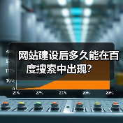 网站建设后多久能在百度搜索中出现?(图3) 网站建设后多久能在百度搜索中出现?(图3)
