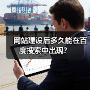 网站建设后多久能在百度搜索中出现?(图1) 网站建设后多久能在百度搜索中出现?(图1)