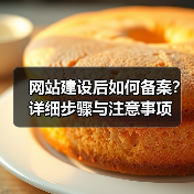 网站建设后如何备案?详细步骤与注意事项(图1) 网站建设后如何备案?详细步骤与注意事项(图1)