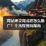 网站建设完成后怎么推广?全流程营销指南(图1) 网站建设完成后怎么推广?全流程营销指南(图1)
