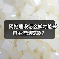 网站建设怎么做才能兼容主流浏览器？（图1）