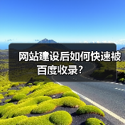 网站建设后如何快速被百度收录?(图1) 网站建设后如何快速被百度收录?(图1)