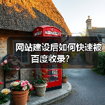 网站建设后如何快速被百度收录?(图2) 网站建设后如何快速被百度收录?(图2)