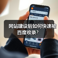 网站建设后如何快速被百度收录?(图4) 网站建设后如何快速被百度收录?(图4)