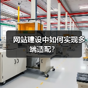 网站建设中如何实现多端适配?(图1) 网站建设中如何实现多端适配?(图1)