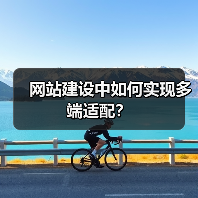 网站建设中如何实现多端适配?(图3) 网站建设中如何实现多端适配?(图3)