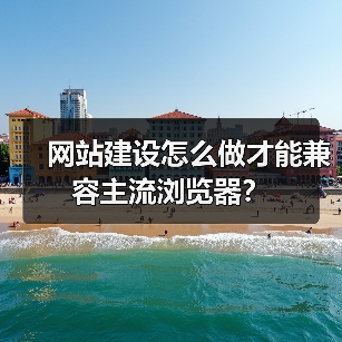 网站建设怎么做才能兼容主流浏览器？（图2）