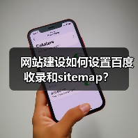 网站建设如何设置百度收录和sitemap?(图3) 网站建设如何设置百度收录和sitemap?(图3)