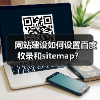 网站建设如何设置百度收录和sitemap?(图1) 网站建设如何设置百度收录和sitemap?(图1)