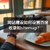 网站建设如何设置百度收录和sitemap?(图4) 网站建设如何设置百度收录和sitemap?(图4)