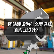 网站建设为什么要选择响应式设计?(图2) 网站建设为什么要选择响应式设计?(图2)