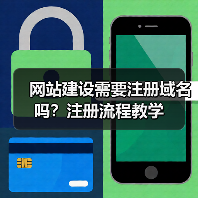 网站建设需要注册域名吗？注册流程教学（图4）