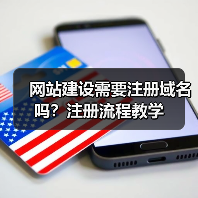 网站建设需要注册域名吗？注册流程教学（图1）