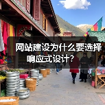 网站建设为什么要选择响应式设计?(图4) 网站建设为什么要选择响应式设计?(图4)