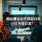 网站建设如何搭配抖音、小红书做引流?(图1) 网站建设如何搭配抖音、小红书做引流?(图1)