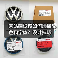 网站建设该如何选择配色和字体?设计技巧(图2) 网站建设该如何选择配色和字体?设计技巧(图2)