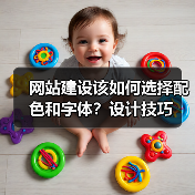 网站建设该如何选择配色和字体?设计技巧(图1) 网站建设该如何选择配色和字体?设计技巧(图1)