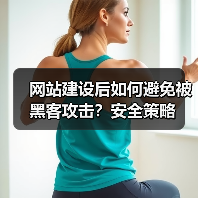 网站建设后如何避免被黑客攻击?安全策略(图4) 网站建设后如何避免被黑客攻击?安全策略(图4)