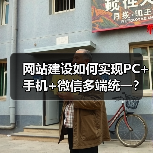 网站建设如何实现PC+手机+微信多端统一?(图2) 网站建设如何实现PC+手机+微信多端统一?(图2)
