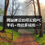 网站建设如何实现PC+手机+微信多端统一?(图3) 网站建设如何实现PC+手机+微信多端统一?(图3)