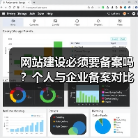 网站建设必须要备案吗?个人与企业备案对比(图4) 网站建设必须要备案吗?个人与企业备案对比(图4)