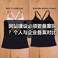 网站建设必须要备案吗?个人与企业备案对比(图3) 网站建设必须要备案吗?个人与企业备案对比(图3)