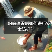 网站建设后如何进行安全防护?(图1) 网站建设后如何进行安全防护?(图1)