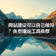 网站建设可以自己做吗?免费建站工具推荐(图1) 网站建设可以自己做吗?免费建站工具推荐(图1)