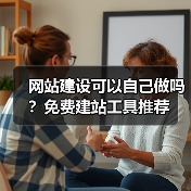 网站建设可以自己做吗?免费建站工具推荐(图2) 网站建设可以自己做吗?免费建站工具推荐(图2)