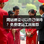 网站建设可以自己做吗?免费建站工具推荐(图3) 网站建设可以自己做吗?免费建站工具推荐(图3)