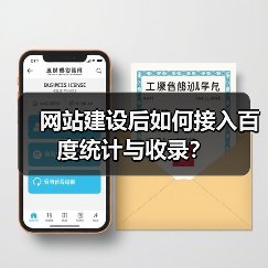 网站建设后如何接入百度统计与收录？（图1）