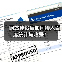 网站建设后如何接入百度统计与收录？（图2）