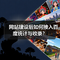 网站建设后如何接入百度统计与收录？（图4）
