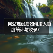 网站建设后如何接入百度统计与收录？（图3）