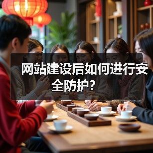 网站建设后如何进行安全防护?(图2) 网站建设后如何进行安全防护?(图2)