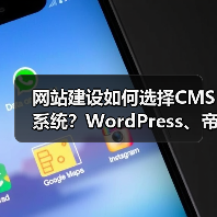 网站建设如何选择CMS系统？WordPress、帝国CMS对比（图1）