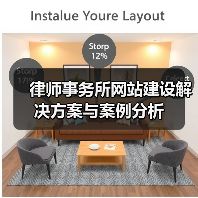 律师事务所网站建设解决方案与案例分析(图2) 律师事务所网站建设解决方案与案例分析(图2)