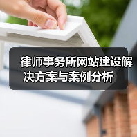 律师事务所网站建设解决方案与案例分析(图1) 律师事务所网站建设解决方案与案例分析(图1)