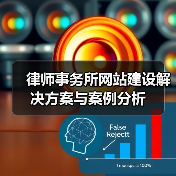 律师事务所网站建设解决方案与案例分析(图4) 律师事务所网站建设解决方案与案例分析(图4)