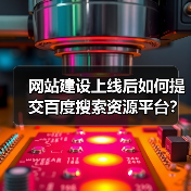 网站建设上线后如何提交百度搜索资源平台？（图1）
