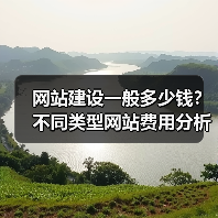 网站建设一般多少钱?不同类型网站费用分析(图3) 网站建设一般多少钱?不同类型网站费用分析(图3)